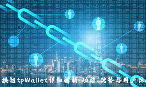  
区块链tpWallet详细解析：功能、优势与用户体验