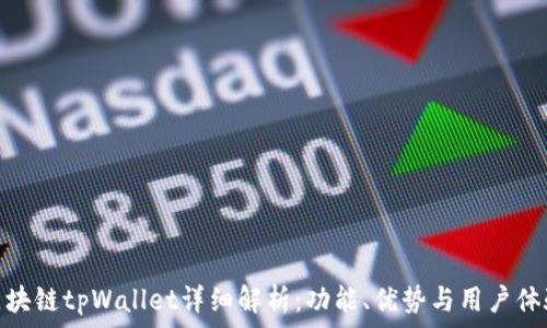  
区块链tpWallet详细解析：功能、优势与用户体验