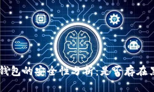 : USDT钱包的安全性分析：是否存在黑钱问题