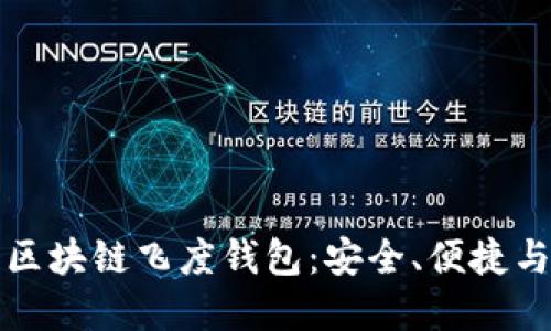 深入了解区块链飞度钱包：安全、便捷与未来发展