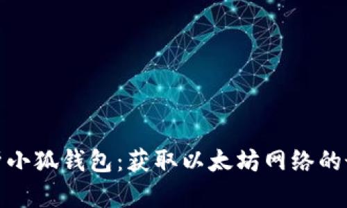 全面解析小狐钱包：获取以太坊网络的最佳选择