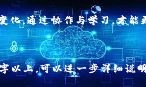 baioti区块链应用开发教程：从入门到精通的综合指南/baioti  
区块链, 应用开发, 教程, 技术指导/guanjianci  

## 内容大纲

1. **什么是区块链**
   - 定义与基本原理
   - 区块链的历史背景
   - 区块链的主要特征

2. **区块链的应用场景**
   - 金融领域
   - 供应链管理
   - 数字身份
   - 物联网

3. **区块链开发的基础**
   - 必备的编程语言（如Solidity、Go等）
   - 开发工具与环境搭建
   - 区块链网络构建

4. **智能合约的创建**
   - 智能合约的定义与特点
   - 如何编写和部署智能合约
   - 常见的智能合约实践

5. **分布式应用（DApp）的开发**
   - DApp的架构与功能
   - 前端与后端的集成
   - 数据存储与用户体验

6. **区块链安全与隐私**
   - 主要的安全风险
   - 如何确保区块链应用的安全性
   - 大数据隐私保护的最佳实践

7. **案例分析与最佳实践**
   - 行业成功案例分析
   - 区块链应用的未来趋势
   - 开发者必知的工具与资源

8. **常见问题解答与讨论**
   - 未来区块链的发展趋势
   - 学习区块链的最佳途径
   - 开发区块链应用面临的挑战与解决方案

## 内容主体

### 什么是区块链

定义与基本原理
区块链是一种分布式数据库技术，其数据以区块的形式存储，并通过密码学方式链接形成链条。每个区块中保存着一组交易记录，区块链的特性决定了数据的不可篡改性和透明性。

区块链的历史背景
区块链的概念最早出现在2008年，由一位或多位名为中本聪的人在论文《比特币：一种点对点的电子现金系统》中提出。比特币是第一个使用区块链技术的实际应用，之后，区块链逐渐演变出多个版本和应用场景。

区块链的主要特征
区块链具有去中心化、透明性、不可篡改性和可追溯性等特征。去中心化的特性使得数据不再存储在单一的服务器上，而是散布在多个节点上，增强了数据的安全性和可靠性。

### 区块链的应用场景

金融领域
区块链在金融领域主要应用于跨境支付、数字货币和去中心化金融（DeFi）等方面。这些应用通过区块链的透明性提高了交易的效率，遵循智能合约则可以降低交易成本。

供应链管理
利用区块链技术，可以实时跟踪产品在供应链中的每一个环节，提高供应链的透明度，减少欺诈行为。例如，一些大型企业已经开始使用区块链来追踪食品的来源，确保食品安全。

数字身份
区块链可以用于创建安全、可控的数字身份，用户可以掌握自己的身份信息并自由分享。这种技术尤其对金融服务、社交媒体和在线验证特别重要。

物联网
在物联网中，区块链可以为设备提供安全的通信渠道，确保数据传输的安全性和可靠性。通过区块链，各设备可以独立性交易，减少人为干预，促进设备间的信任关系。

### 区块链开发的基础

必备的编程语言
开发区块链应用时，最常用的编程语言包括Solidity（主要用于以太坊智能合约）、Go、Rust等。它们具有不同的生态和特性，开发者可以根据需求选择合适的语言。

开发工具与环境搭建
开发区块链应用需要一系列工具，如Truffle、Ganache、Metamask等，搭建一个本地开发环境也至关重要，以便于进行快速的测试和部署。

区块链网络构建
通过使用各种区块链平台（如Ethereum、Hyperledger等），开发者能够构建适合自己的区块链网络，选择公有链或私有链根据具体的应用场景来决定。

### 智能合约的创建

智能合约的定义与特点
智能合约是自动执行的合约，其条款被编写为代码并存储在区块链上。它们确保各方的自动履约，降低了信任成本，提升了交易效率。

如何编写和部署智能合约
智能合约的编写通常使用Solidity语言。在理解智能合约的基础知识和功能之后，开发者可以在以太坊网络上进行编写和部署。

常见的智能合约实践
常见的智能合约实践包括代币生成、众筹项目、去中心化交易所等案例。很多实用的智能合约范本和库可以加速开发过程。

### 分布式应用（DApp）的开发

DApp的架构与功能
DApp是完全去中心化的应用程序，通常由后端智能合约和前端用户界面构成。了解DApp的基本架构对于开发高效的应用至关重要。

前端与后端的集成
前端开发通常使用React、Vue等现代框架，后端则通过智能合约与区块链进行交互。不同技术栈的协作确保DApp的流畅运行。

数据存储与用户体验
在DApp中，数据存储可以通过区块链和IPFS等去中心化存储工具实施。良好的用户体验设计对于吸引用户至关重要，需要考虑到交互流畅度和加载速度。

### 区块链安全与隐私

主要的安全风险
区块链应用在安全上面临多种风险，包括51%攻击、智能合约漏洞和用户私钥保护等。每一个开发者都应高度重视这些风险的理解和预防。

如何确保区块链应用的安全性
采用代码审核、进行风险评估和测试工具使用是提高区块链应用安全性的有效方法。通过这些方法识别潜在漏洞和安全隐患。

大数据隐私保护的最佳实践
在区块链上，保护用户隐私同样重要。对数据进行加密、使用零知识证明等技术可以在确保数据安全的同时，保护用户隐私。

### 案例分析与最佳实践

行业成功案例分析
通过分析成功的区块链应用案例（如比特币、以太坊等），可以挖掘其背后的成功因素，形成对区块链应用的深刻理解。

区块链应用的未来趋势
随着技术的不断发展，区块链的应用也会不断增加。去中心化金融（DeFi）、中心化与去中心化的结合将会成为未来的重要发展方向。

开发者必知的工具与资源
开发者在区块链应用开发过程中需要了解和掌握不同的工具与资源，如开发框架、文档、社区和论坛，以便于不断学习和进步。

### 常见问题解答与讨论

未来区块链的发展趋势
区块链的发展将集中于提高可扩展性、提高安全性、实现跨链互操作性等方面，这些将驱动更多的商业模式和新应用的出现。

学习区块链的最佳途径
学习区块链的最佳途径包括研究经典书籍、参与在线课程、实地参加技术大会和研讨会等。通过实践深化理解也是不可或缺的。

开发区块链应用面临的挑战与解决方案
开发者在开发过程可能会遇到高昂的技术门槛、法规合规等挑战。积极关注社区动态和法规变化，通过协作与学习，才能更好地应对这些挑战。

---

以上是有关区块链应用开发的详细内容纲要和结构示例。如果需要将这些内容扩展到3600字以上，可以进一步详细说明每个子主题，引用更多的案例、数据和开发实践，增加代码示例和工具使用指南等具体信息。