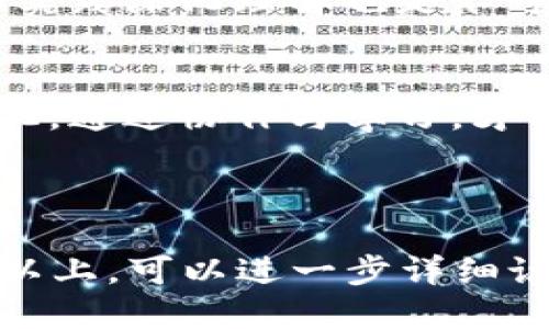 baioti区块链应用开发教程：从入门到精通的综合指南/baioti  
区块链, 应用开发, 教程, 技术指导/guanjianci  

## 内容大纲

1. **什么是区块链**
   - 定义与基本原理
   - 区块链的历史背景
   - 区块链的主要特征

2. **区块链的应用场景**
   - 金融领域
   - 供应链管理
   - 数字身份
   - 物联网

3. **区块链开发的基础**
   - 必备的编程语言（如Solidity、Go等）
   - 开发工具与环境搭建
   - 区块链网络构建

4. **智能合约的创建**
   - 智能合约的定义与特点
   - 如何编写和部署智能合约
   - 常见的智能合约实践

5. **分布式应用（DApp）的开发**
   - DApp的架构与功能
   - 前端与后端的集成
   - 数据存储与用户体验

6. **区块链安全与隐私**
   - 主要的安全风险
   - 如何确保区块链应用的安全性
   - 大数据隐私保护的最佳实践

7. **案例分析与最佳实践**
   - 行业成功案例分析
   - 区块链应用的未来趋势
   - 开发者必知的工具与资源

8. **常见问题解答与讨论**
   - 未来区块链的发展趋势
   - 学习区块链的最佳途径
   - 开发区块链应用面临的挑战与解决方案

## 内容主体

### 什么是区块链

定义与基本原理
区块链是一种分布式数据库技术，其数据以区块的形式存储，并通过密码学方式链接形成链条。每个区块中保存着一组交易记录，区块链的特性决定了数据的不可篡改性和透明性。

区块链的历史背景
区块链的概念最早出现在2008年，由一位或多位名为中本聪的人在论文《比特币：一种点对点的电子现金系统》中提出。比特币是第一个使用区块链技术的实际应用，之后，区块链逐渐演变出多个版本和应用场景。

区块链的主要特征
区块链具有去中心化、透明性、不可篡改性和可追溯性等特征。去中心化的特性使得数据不再存储在单一的服务器上，而是散布在多个节点上，增强了数据的安全性和可靠性。

### 区块链的应用场景

金融领域
区块链在金融领域主要应用于跨境支付、数字货币和去中心化金融（DeFi）等方面。这些应用通过区块链的透明性提高了交易的效率，遵循智能合约则可以降低交易成本。

供应链管理
利用区块链技术，可以实时跟踪产品在供应链中的每一个环节，提高供应链的透明度，减少欺诈行为。例如，一些大型企业已经开始使用区块链来追踪食品的来源，确保食品安全。

数字身份
区块链可以用于创建安全、可控的数字身份，用户可以掌握自己的身份信息并自由分享。这种技术尤其对金融服务、社交媒体和在线验证特别重要。

物联网
在物联网中，区块链可以为设备提供安全的通信渠道，确保数据传输的安全性和可靠性。通过区块链，各设备可以独立性交易，减少人为干预，促进设备间的信任关系。

### 区块链开发的基础

必备的编程语言
开发区块链应用时，最常用的编程语言包括Solidity（主要用于以太坊智能合约）、Go、Rust等。它们具有不同的生态和特性，开发者可以根据需求选择合适的语言。

开发工具与环境搭建
开发区块链应用需要一系列工具，如Truffle、Ganache、Metamask等，搭建一个本地开发环境也至关重要，以便于进行快速的测试和部署。

区块链网络构建
通过使用各种区块链平台（如Ethereum、Hyperledger等），开发者能够构建适合自己的区块链网络，选择公有链或私有链根据具体的应用场景来决定。

### 智能合约的创建

智能合约的定义与特点
智能合约是自动执行的合约，其条款被编写为代码并存储在区块链上。它们确保各方的自动履约，降低了信任成本，提升了交易效率。

如何编写和部署智能合约
智能合约的编写通常使用Solidity语言。在理解智能合约的基础知识和功能之后，开发者可以在以太坊网络上进行编写和部署。

常见的智能合约实践
常见的智能合约实践包括代币生成、众筹项目、去中心化交易所等案例。很多实用的智能合约范本和库可以加速开发过程。

### 分布式应用（DApp）的开发

DApp的架构与功能
DApp是完全去中心化的应用程序，通常由后端智能合约和前端用户界面构成。了解DApp的基本架构对于开发高效的应用至关重要。

前端与后端的集成
前端开发通常使用React、Vue等现代框架，后端则通过智能合约与区块链进行交互。不同技术栈的协作确保DApp的流畅运行。

数据存储与用户体验
在DApp中，数据存储可以通过区块链和IPFS等去中心化存储工具实施。良好的用户体验设计对于吸引用户至关重要，需要考虑到交互流畅度和加载速度。

### 区块链安全与隐私

主要的安全风险
区块链应用在安全上面临多种风险，包括51%攻击、智能合约漏洞和用户私钥保护等。每一个开发者都应高度重视这些风险的理解和预防。

如何确保区块链应用的安全性
采用代码审核、进行风险评估和测试工具使用是提高区块链应用安全性的有效方法。通过这些方法识别潜在漏洞和安全隐患。

大数据隐私保护的最佳实践
在区块链上，保护用户隐私同样重要。对数据进行加密、使用零知识证明等技术可以在确保数据安全的同时，保护用户隐私。

### 案例分析与最佳实践

行业成功案例分析
通过分析成功的区块链应用案例（如比特币、以太坊等），可以挖掘其背后的成功因素，形成对区块链应用的深刻理解。

区块链应用的未来趋势
随着技术的不断发展，区块链的应用也会不断增加。去中心化金融（DeFi）、中心化与去中心化的结合将会成为未来的重要发展方向。

开发者必知的工具与资源
开发者在区块链应用开发过程中需要了解和掌握不同的工具与资源，如开发框架、文档、社区和论坛，以便于不断学习和进步。

### 常见问题解答与讨论

未来区块链的发展趋势
区块链的发展将集中于提高可扩展性、提高安全性、实现跨链互操作性等方面，这些将驱动更多的商业模式和新应用的出现。

学习区块链的最佳途径
学习区块链的最佳途径包括研究经典书籍、参与在线课程、实地参加技术大会和研讨会等。通过实践深化理解也是不可或缺的。

开发区块链应用面临的挑战与解决方案
开发者在开发过程可能会遇到高昂的技术门槛、法规合规等挑战。积极关注社区动态和法规变化，通过协作与学习，才能更好地应对这些挑战。

---

以上是有关区块链应用开发的详细内容纲要和结构示例。如果需要将这些内容扩展到3600字以上，可以进一步详细说明每个子主题，引用更多的案例、数据和开发实践，增加代码示例和工具使用指南等具体信息。