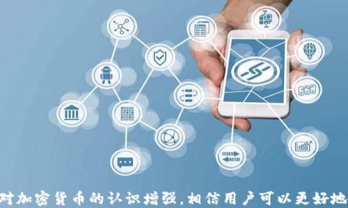 
xiaoti比特币代币怎么添加到小狐钱包/xiaoti
比特币, 小狐钱包, 添加代币, 加密货币/guanjianci
```

引言
随着数字货币的日益普及，越来越多人开始投身于比特币和其他加密货币的世界。作为一种安全、便捷的数字资产存储工具，小狐钱包逐渐受到用户的青睐。那么，如何将比特币代币添加到小狐钱包中呢？本文将详细介绍此过程，包括相关步骤、注意事项和常见问题。

什么是比特币代币？
比特币代币是指在比特币网络中发行的数字代币，通常基于比特币协议和区块链技术。在大多数情况下，比特币代币可以作为交易媒介、资产储存工具或用于某些特定的应用场景。
与传统的货币相比，比特币代币的特点在于去中心化、安全性高、快速交易等。然而，用户需要了解如何安全地管理和存储这些代币。

小狐钱包简介
小狐钱包是一款多功能的数字钱包，支持多种加密货币的存储、交易和管理。用户可以方便地查看资产余额、进行交易，以及获取市场动态。此外，小狐钱包还提供了强大的安全性，确保用户的资产不被盗取。
该钱包的开发团队致力于为用户提供最优质的服务，因此在功能、用户体验和安全性方面持续更新和改进。用户可以通过小狐钱包轻松管理比特币及其他数字资产。

如何将比特币代币添加到小狐钱包
将比特币代币添加到小狐钱包的步骤相对简单。以下是具体步骤：
ol
    li
        h4下载并安装小狐钱包/h4
        首先，访问小狐钱包的官方网站或应用商店，下载并安装最新版本的小狐钱包软件。安装完成后，打开应用。
    /li
    li
        h4创建或导入钱包/h4
        如果你是新用户，可以选择创建一个新钱包，按照平台的指引设置密码和备份助记词。如果你已经有钱包，可以选择导入现有钱包，输入密钥或助记词。
    /li
    li
        h4找到添加代币的选项/h4
        在钱包首页，通常会有“添加代币”或“管理代币”的选项，点击进入。
    /li
    li
        h4选择比特币代币/h4
        在添加代币的界面中，浏览可添加的代币列表，寻找比特币代币。如果找不到，可以手动输入代币合约地址。
    /li
    li
        h4确认添加/h4
        选择比特币代币后，确认添加操作。钱包将自动更新，并显示代币余额。
    /li
/ol

在小狐钱包添加比特币代币时的注意事项
在添加比特币代币的过程中，有几个注意事项需要用户留意：
ul
    li
        h4确保使用官网应用/h4
        只有从官方网站下载的小狐钱包应用才是安全的，避免使用第三方应用，以防止安全隐患。
    /li
    li
        h4保护好助记词和私钥/h4
        在创建或导入钱包时，确保妥善保存助记词和私钥，绝不可泄露给他人，否则可能导致资产损失。
    /li
    li
        h4定期更新钱包/h4
        为了确保安全与稳定，定期检查钱包是否有更新，并及时进行更新操作。
    /li
    li
        h4谨慎交易/h4
        在进行代币交易时，务必仔细核对交易信息，以防输钱或误操作。
    /li
/ul

常见问题解答

问题一：小狐钱包支持哪些代币？
小狐钱包支持多种类型的加密货币和代币，包括比特币、以太坊及其衍生代币、ERC-20及BEP-20代币等。用户可以根据自己的需求选择适合的数字资产进行管理。具体支持的代币列表可能会随着市场的发展而变化，因此建议用户定期关注官方网站或相关公告。

问题二：如何保障小狐钱包的安全性？
保障小狐钱包的安全性是每位用户的重要任务。以下是一些有效的安全措施：
ul
    listrong使用强密码：/strong设置一个复杂的、难以猜测的密码，并定期更换。/li
    listrong启用双重认证：/strong如果小狐钱包支持双重认证，务必启用该功能，以增加账户安全性。/li
    listrong备份数据：/strong定期备份钱包数据，包括助记词和私钥，确保在设备丢失或损坏时能够恢复钱包。/li
    listrong保持软件更新：/strong及时更新钱包软件以修复安全漏洞和享受新功能。/li
/ul


问题三：如果忘记小狐钱包的密码怎么办？
如果用户忘记了小狐钱包的密码，恢复访问的步骤将取决于是否已经备份了助记词。在大多数情况下，以下步骤可以帮助用户恢复钱包访问：
ul
    listrong使用助记词恢复： /strong打开小狐钱包，选择“恢复钱包”选项，输入备份的助记词，按照指示操作即可恢复钱包和资产。/li
    listrong通过私钥恢复： /strong如果用户保存了私钥，可以在恢复界面选择相应的选项，输入私钥来恢复钱包。/li
    listrong联系客服支持：/strong如果上述方法均无法解决问题，可以通过钱包的客服渠道联系客服寻求帮助。但请注意，客服不会要求用户提供密钥或助记词。/li
/ul


问题四：小狐钱包如何进行比特币的交易？
在小狐钱包中进行比特币交易的步骤相对简单，具体流程如下：
ol
    li
        h4打开小狐钱包/h4
        启动小狐钱包应用，输入密码解锁钱包。
    /li
    li
        h4找到比特币/h4
        在资产列表中找到比特币，点击进入。
    /li
    li
        h4选择发送或接收/h4
        选择“发送”以开始比特币的交易。如果你需要接收比特币，可以选择“接收”，并提供收款地址。
    /li
    li
        h4填写交易信息/h4
        输入接收方的地址、发送数量，并确认相关交易信息。
    /li
    li
        h4确认交易/h4
        核对信息无误后，提交交易。需要注意的是，交易完成后将无法撤回，请务必确保信息正确。
    /li
/ol


结论
本文介绍了如何在小狐钱包中添加比特币代币的具体步骤，阐明了相关注意事项，以及常见问题的解答。随着对加密货币的认识增强，相信用户可以更好地利用小狐钱包管理和交易数字资产。希望每位用户都能安全、顺利地体验数字货币的便利与乐趣。