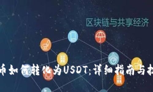 屎币如何转化为USDT：详细指南与技巧