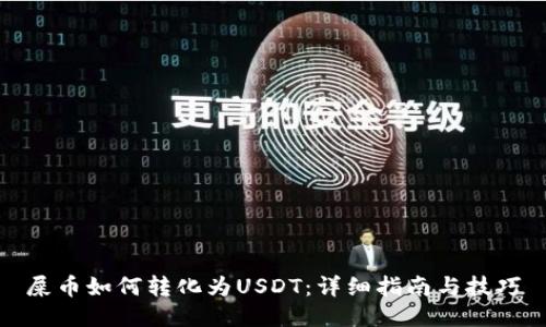 屎币如何转化为USDT：详细指南与技巧