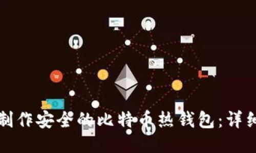 如何制作安全的比特币热钱包：详细指南