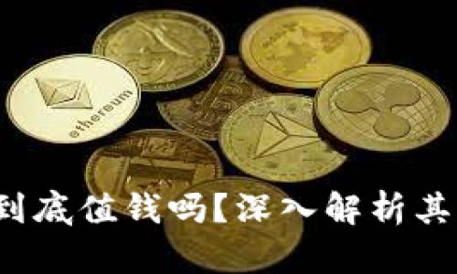 Tokenim的LON到底值钱吗？深入解析其价值及市场前景