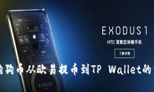 如何将狗狗币从欧易提币到TP Wallet的详细指南
