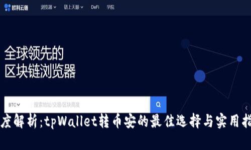 深度解析：tpWallet转币安的最佳选择与实用指南