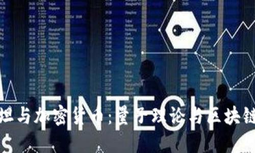 爱因斯坦与加密货币：量子理论与区块链的结合