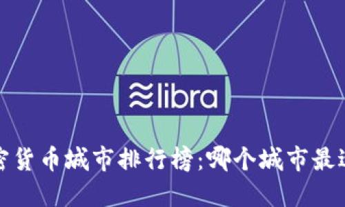 2023年美国加密货币城市排行榜:哪个城市最适合投资和交易?
