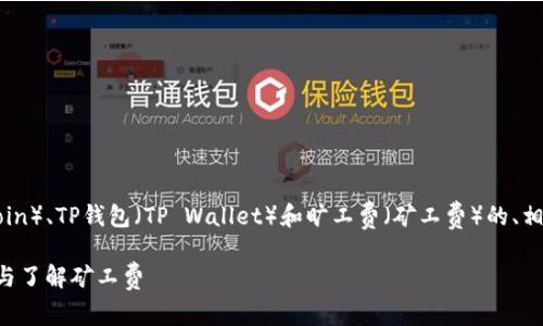 当然可以！以下是关于狗狗币（Dogecoin）、TP钱包（TP Wallet）和旷工费（矿工费）的、相关关键词、大纲以及详细的问题解析。

狗狗币投资全解析：如何使用TP钱包与了解矿工费