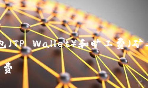 当然可以！以下是关于狗狗币（Dogecoin）、TP钱包（TP Wallet）和旷工费（矿工费）的、相关关键词、大纲以及详细的问题解析。

狗狗币投资全解析：如何使用TP钱包与了解矿工费