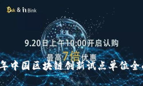 2023年中国区块链创新试点单位全面解析