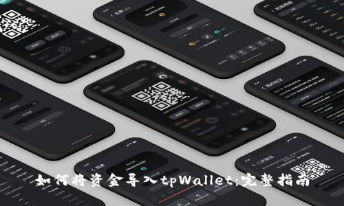 如何将资金导入tpWallet：完整指南