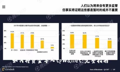 如何将资金导入tpWallet：完整指南