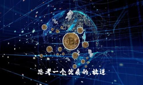 思考一个优质的，放进