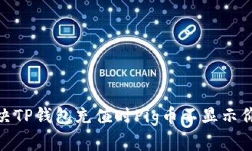 : 如何解决TP钱包充值时Pig币不显示价格的问题