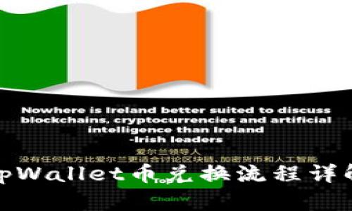 tpWallet币兑换流程详解