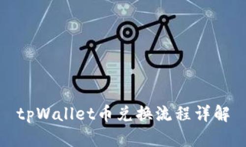 tpWallet币兑换流程详解
