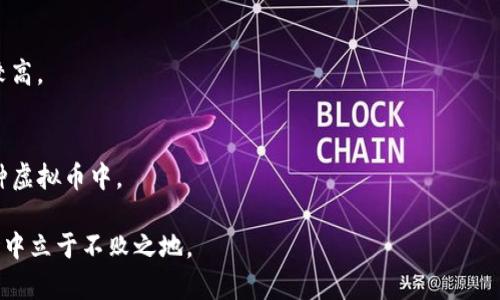 baioti2023年极品虚拟币投资指南：如何把握机遇与风险/baioti
虚拟币, 加密货币, 投资指南, 市场分析/guanjianci

在过去的几年里，虚拟币已经从一个小众的投资领域发展成为全球金融市场的重要组成部分。特别是比特币、以太坊等知名加密货币，吸引了无数投资者的关注。随着2023年的到来，投资虚拟币的机会依然充满吸引力，同时也面临着诸多挑战。因此，本文将详细分析2023年极品虚拟币的投资机会和风险，帮助您更好地把握投资时机。

一、虚拟币的基本概念和发展历程
虚拟币，通常指的是基于区块链技术的数字货币，具有去中心化、匿名性和不可篡改等特点。自2009年比特币问世以来，虚拟币市场经历了快速的发展，涌现出数千种不同类型的加密货币。以太坊、瑞波币、莱特币等都是在这股浪潮中崭露头角的代表。

虚拟币的兴起始于其独特的技术基础和理念。当初，比特币以点对点交易的形式解决了传统银行系统中的许多问题，其去中心化的特性为用户提供了更大的自由度。同时，随着技术的不断发展，各种新型虚拟币也开始涌现。很多项目在特定的行业中寻求应用，进一步推动了市场的发展。

二、2023年虚拟币市场的现状
进入2023年，全球虚拟币市场仍然保持着高度的波动性。受多种因素的影响，市场行情起伏不定。尽管面对风险，但许多分析师认为仍然存在大量投资机会。

首先，机构投资者的进入为市场注入了新的活力。越来越多的企业和金融机构开始意识到虚拟币的潜在价值，并逐步将其纳入资产配置中。此外，政府的监管政策也在逐步完善，这为市场的规范化发展奠定了基础。

三、投资虚拟币的机会与风险
投资虚拟币有其独特的机会和风险。机会在于市场的高回报潜力，风险则主要体现在价格波动和安全性等方面。

首先，虚拟币市场的高收益是许多投资者关注的焦点。不少投资者通过短期交易实现了数倍甚至数十倍的收益。然而，这种收益的背后则是高风险，许多投资者因盲目跟风而遭受损失。

同时，虚拟币的安全性问题也不可忽视。尽管区块链技术为交易提供了安全保障，但交易所安全漏洞、私钥丢失等问题时有发生，造成了投资者的巨大损失。因此，投资者在进入市场前需要充分了解相关风险，并采取适当的投资策略。

四、如何选择极品虚拟币
选择极品虚拟币是投资成功的关键之一。了解项目的基本面、团队背景、市场需求等方面的信息，将有助于投资者做出更明智的决策。

首先，项目的白皮书是了解虚拟币最重要的资料之一。通过阅读白皮书，投资者可以清晰地了解到项目的目标、技术实现、市场前景等信息。此外，团队的背景和能力也是评估项目的重要指标。强大的研发团队和清晰的产品规划，往往意味着项目的潜力。

其次，观察市场需求也是选择投资标的的关键。一个良好的项目需要有实际的用户需求和市场应用场景，才能在竞争激烈的市场中占有一席之地。

五、如何安全地投资虚拟币
在虚拟币投资中，安全性至关重要。投资者需要掌握保护个人资产的基本技能，避免因安全漏洞而导致损失。

首先，选择信誉良好的交易平台进行交易。尽量避免选择那些不知名或评分低的交易所，这样可以降低遇到安全问题的风险。此外，使用两步验证、强密码等安全措施，可以有效保护个人账户。

其次，定期备份自己的钱包文件，并妥善保管私钥。私钥的安全直接决定了数字资产的安全性，切勿轻易将其分享给他人。对于大额资产，建议使用硬件钱包存储，以便更好地保障资产安全。

六、未来虚拟币市场的趋势
展望未来，虚拟币市场的发展将会继续受到诸多因素的影响。技术进步、政策变化、市场需求等都是推动市场变化的重要因素。

随着区块链技术的不断迭代，未来可能会出现更多具有创新性的金融产品。同时，政策监管的强化，也将促使市场朝向更加规范的方向发展。这些变化将有利于提高市场的稳定性和透明度，为投资者提供更多的保护。

常见问题
1. 如何评估虚拟币的投资价值？
评估虚拟币的投资价值主要通过分析项目的白皮书、团队背景、市场需求以及技术实现等多个因素。市场价值不仅依赖于币种的技术，还受市场情绪和资金流动的影响。

2. 投资虚拟币是否适合所有人？
投资虚拟币并不适合所有人。由于市场的高度波动性和潜在的安全风险，只有具备一定风险承受能力和专业知识的投资者才能获得比较好的投资回报。

3. 什么是“热钱包”和“冷钱包”？
热钱包是指在线的虚拟钱包，随时可以使用，便于交易，但安全性相对较低；冷钱包则是离线存储的方式，可以有效避免来自网络的攻击，安全性较高。

4. 新手投资虚拟币应该注意什么？
新手投资虚拟币需要首先学习相关知识，提高风险意识，避免盲目跟风。同时，选择合适的投资平台，分散投资风险，尽量不要将所有资产投入一种虚拟币中。

总之，2023年虚拟币市场依然充满机遇和挑战。每位投资者都应该认真分析市场的变化，并制定适合自己的投资策略，才能在这个快节奏的市场中立于不败之地。