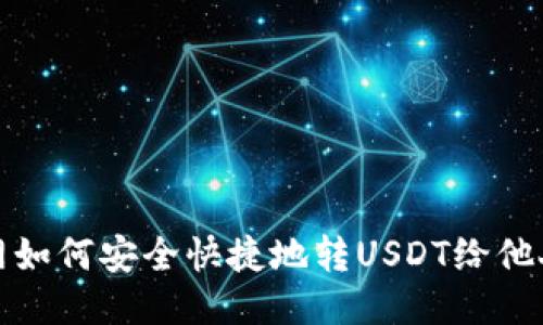 火币网如何安全快捷地转USDT给他人钱包