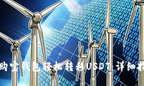 如何通过购宝钱包轻松转移USDT：详细指南与技巧