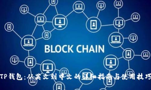 TP钱包：从英文到中文的详细指南与使用技巧