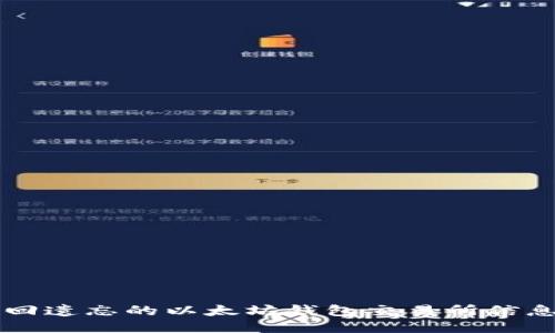 baoti如何找回遗忘的以太坊钱包交易所信息：步骤与技巧
