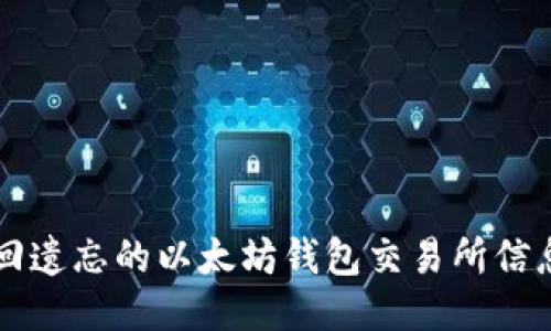 baoti如何找回遗忘的以太坊钱包交易所信息：步骤与技巧