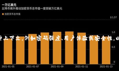 在提到“tokenim密码位数”时，可能涉及多种上下文，例如密码强度、用户体验或安全性。以下是基于这一主题构思的一个及相关内容。

:
如何选择安全且易用的Tokenim密码位数？