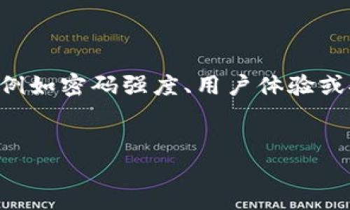 在提到“tokenim密码位数”时，可能涉及多种上下文，例如密码强度、用户体验或安全性。以下是基于这一主题构思的一个及相关内容。

:
如何选择安全且易用的Tokenim密码位数？