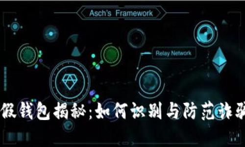 USDT假钱包揭秘：如何识别与防范诈骗风险