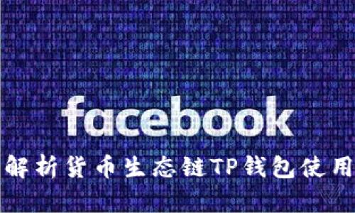 全面解析货币生态链TP钱包使用教程