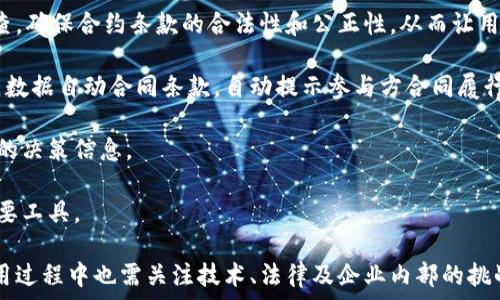   
区块链时代的集中签约平台：重塑合同生态，提升信任与效率  
区块链, 签约平台, 合同管理/guanjianci  

在快速发展的数字化时代，传统的合同签署方式逐渐显得滞后，尤其是在全球化和互联网高度发达的今天。区块链技术的出现，为合同管理与履行提供了全新的解决方案。不论是商业合同、法律文书还是个人协议，区块链集中签约平台通过去中心化、不可篡改和透明化的特性，为用户提供了前所未有的信任基础和操作便利。

本文将深入探讨区块链集中签约平台的工作原理、优缺点、适用场景以及未来的发展方向。同时，我们还将针对可能相关的问题展开详细讨论，帮助读者更全面地理解这一技术及其应用。

一、区块链集中签约平台的工作原理  
区块链集中签约平台利用区块链技术的去中心化特性，将合同信息存储在分布式网络中。每一份合同在签署后，都会被记录在区块链的一个“区块”中，每个区块都与之前的区块相连接，形成一个不可篡改的链条。这一过程一般包括以下几个步骤：  

1. **合同创建**：用户通过平台提供的模板或自定义合同生成工具创建合同文档，输入必要的条款和信息。  
2. **身份验证**：为确保合同各方的真实性，平台会对参与方进行身份验证。常见的身份验证方法包括数字签名或使用第三方认证服务。  
3. **合同签署**：在身份验证完成后，各方可通过数字签名的方式对合同进行签署，平台会将签署时的时间戳记录在区块链上。  
4. **数据存储与共享**：成功签署的合同数据将被加密，并存储在区块链上，所有参与方都能安全、透明地访问自身所需的合同信息。  
5. **智能合约执行**：平台可根据合同条款设定智能合约，合约条件一旦满足，系统会自动执行相关条款，确保合同的顺利履行。

二、区块链集中签约平台的优点与缺点  
### 优点  
1. **安全性**：区块链技术的特性确保了合同信息的安全。每一笔交易都要经过网络中多个节点的验证，同时信息不可篡改，这样保证了合同的完整性和真实可靠性。  
2. **透明性**：所有合同的签署和执行过程都在区块链上记录，参与方可以随时查阅合同履行的各项信息，提升了互动的透明度和信任度。  
3. **高效性**：传统合同管理往往需要大量时间和人力进行纸质文件的处理，而区块链集中签约平台能够实现快速签署和自动化执行，大幅度提高工作效率。  
4. **去中心化**：以往的合同管理需要依赖中心化的中介机构，例如律师、银行等，而区块链让各方可以直接对接，降低了中介费用。  

### 缺点  
1. **技术门槛**：虽说区块链应用日益普及，但对于很多用户而言，仍然缺乏对于技术的理解与应用，影响了平台的推广和接受度。  
2. **法律合规性**：尽管区块链在技术层面具有优势，但不同国家和地区对于数字签名和合同的法律认定并不相同，法律的适应性仍需考虑。  
3. **依赖网络**：区块链集中签约平台需要稳定的网络环境，若在网络条件差的地区使用，可能会影响签约体验。  
4. **高昂的初期投资**：构建区块链集中签约平台需要一定的技术投入、高阶人才的储备及维护人员，对于中小企业成本较高。  

三、适用场景  
区块链集中签约平台的应用场景是非常广泛的，包括但不限于：  
1. **房地产交易**：在房地产交易中，合同勒索和欺诈行为比较普遍，使用区块链可以增强交易的安全性和透明度。所有交易记录都可以追溯，确保安全可靠。  
2. **供应链管理**：在供应链环节，合同的签署和执行经常由于信息不对称导致问题，区块链技术可以在这一环节提供更有效率的数据跟踪和实时信息共享。  
3. **电子商务**：在电子商务中，区块链可以为各方提供安全的交易环境，保障消费者和商家的权益。采用智能合约还可以做到自动结算。  
4. **医疗健康**：在医疗领域，患者和医疗机构的合同签署也可以采用区块链技术，确保医疗信息的隐私和安全，提升患者对医疗机构的信任。  

四、未来的发展方向  
随着技术不断发展，区块链集中签约平台也会迎来了更多机遇和挑战。以下是一些可能的发展方向：  
1. **法规适应性**：未来，各国法律可能会逐步适应和加强对区块链技术的认可，促使区块链合同具有更强的法律效力。  
2. **用户体验**：越来越多的平台会关注用户体验，简化操作流程，降低用户的学习曲线，使之更易普及。  
3. **跨链互操作性**：随着多种区块链技术的兴起，跨链互操作性可能会成为一大趋势，各个平台可以共享合同信息，提升整体效率。  
4. **智能合约的精细化**：未来的智能合约将会越来越复杂，能够支持更多动态的合同条款和条件，提升合约的灵活性。

### 相关问题探讨

Q1: 区块链集中签约平台如何保障合同信息的安全性？  
区块链集中签约平台在保障合同信息安全性方面，主要依赖于其独特的技术构架和加密算法。每份合同一旦上传至区块链，都会被分割成多个数据块，这些数据块被独特的哈希值标识，并与之前的数据块相互关联，形成一个不可变动的链条。这一过程中，所有的数据都被加密存储，未经授权的用户无法更改或删除任何信息。

此外，平台还使用多重签名技术以及公私钥对的管理，确保参与签约的每一方都能够对自己进行身份验证。只有拥有私钥的用户才能生成相应的数字签名，从而对合同进行确认，此外，区块链的去中心化特性也降低了单点故障的风险，大幅增强了整体信息的安全性。

最后，平台定期进行安全审核和漏洞检测，确保所有安全措施的有效性与现代性，及时修补已知问题，防止恶意攻击的发生。

Q2: 对于用户而言，使用区块链集中签约平台的最大优势是什么？  
对于用户而言，使用区块链集中签约平台的最大优势无疑是提高了合同管理的透明度与安全性。在传统的合同签署过程中，往往存在信息不对称和信任缺失的问题，而区块链的透明性正好解决了这一问题。不论是是什么性质的合同，所有参与方总能清楚合同条款的内容，及其履行的进度。

其次，区块链平台的去中心化设计使得合同的执行不必依赖于第三方中介，与传统方式相比，降低了交易成本和时间成本。例如，在商业交易中，合同签署后，所有过程都是自动化的，无需人为操作，减少了人为干预和可能的错误发生，大大提升了效率。

最后，区块链的隐私保护功能也让用户更加安心，因为每份合同的细节只有双方或多方可以访问，其他人无法查询该信息，从而确保了商业机密的安全性。

Q3: 在实施区块链集中签约平台的过程中，企业应考虑哪些挑战？  
尽管区块链集中签约平台的优势明显，但在实施过程中，企业仍需面对多种挑战。

首先，技术障碍是许多企业在采用区块链技术时遇到的一个重要问题。对于没有技术背景的用户来说，可能难以理解区块链的运作原理。这就意味着企业在执行实施计划时，必须提供培训及技术支持，以确保所有用户都能迅速适应新系统。

其次，法律合规性也是企业必须重视的方面。由于各国关于合同管理与电子签名的法规各不相同，企业在选择区块链集中签约平台时，需确保其系统符合当地法律标准。若不加以应对，企业未来可能面临合同无效的问题，这无疑会带来重大财务损失。

此外，成本问题也是企业在导入新技术时必须充分考虑的。虽然区块链技术可以在长期内节省成本，但初期的技术投入、系统维护费用及之后的人员培训可能会消耗企业相当一部分预算，这需从长远利益出发进行评估。

Q4: 区块链集中签约平台未来可能如何与人工智能结合？  
结合人工智能与区块链集中签约平台的发展前景，非常广阔。人工智能技术可以赋能区块链，提升整体合约管理的效率和智能化水平。

例如，人工智能可以用于自然语言处理，自动分析合约条款，识别可能存在的法律风险。这就意味着，在合同签署之前，智能算法可以先行审查，确保合约条款的合法性和公正性，从而让用户更加安全的进行签署。

此外，人工智能还可以通过学习用户的行为，分析过往合同的执行情况，提供更为精准的合同管理和履行建议。比如，智能合约可以根据历史数据自动合同条款，自动提示参与方合同履行的关键节点，大幅降低了人工干预的需求。

同时，结合人工智能的区块链集中签约平台，更能在合约执行的各个阶段提供实时的监测数据，提升决策效率，为管理者提供更具参考价值的决策信息。

总之，区块链集中签约平台未来将与人工智能技术形成协同，进一步提升合同管理的安全性、透明性和高效性，使其成为数字化市场中的重要工具。  

总结而言，区块链集中签约平台将重塑合同管理的未来，依托增强的安全性、透明性和效率，赋予用户更大的信任和便捷。然而，在推广和应用过程中也需关注技术、法律及企业内部的挑战，通过有效的策略与解决方案来实现全面落实。