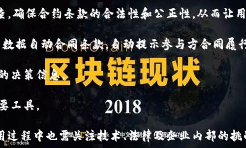   
区块链时代的集中签约平台：重塑合同生态，提升信任与效率  
区块链, 签约平台, 合同管理/guanjianci  

在快速发展的数字化时代，传统的合同签署方式逐渐显得滞后，尤其是在全球化和互联网高度发达的今天。区块链技术的出现，为合同管理与履行提供了全新的解决方案。不论是商业合同、法律文书还是个人协议，区块链集中签约平台通过去中心化、不可篡改和透明化的特性，为用户提供了前所未有的信任基础和操作便利。

本文将深入探讨区块链集中签约平台的工作原理、优缺点、适用场景以及未来的发展方向。同时，我们还将针对可能相关的问题展开详细讨论，帮助读者更全面地理解这一技术及其应用。

一、区块链集中签约平台的工作原理  
区块链集中签约平台利用区块链技术的去中心化特性，将合同信息存储在分布式网络中。每一份合同在签署后，都会被记录在区块链的一个“区块”中，每个区块都与之前的区块相连接，形成一个不可篡改的链条。这一过程一般包括以下几个步骤：  

1. **合同创建**：用户通过平台提供的模板或自定义合同生成工具创建合同文档，输入必要的条款和信息。  
2. **身份验证**：为确保合同各方的真实性，平台会对参与方进行身份验证。常见的身份验证方法包括数字签名或使用第三方认证服务。  
3. **合同签署**：在身份验证完成后，各方可通过数字签名的方式对合同进行签署，平台会将签署时的时间戳记录在区块链上。  
4. **数据存储与共享**：成功签署的合同数据将被加密，并存储在区块链上，所有参与方都能安全、透明地访问自身所需的合同信息。  
5. **智能合约执行**：平台可根据合同条款设定智能合约，合约条件一旦满足，系统会自动执行相关条款，确保合同的顺利履行。

二、区块链集中签约平台的优点与缺点  
### 优点  
1. **安全性**：区块链技术的特性确保了合同信息的安全。每一笔交易都要经过网络中多个节点的验证，同时信息不可篡改，这样保证了合同的完整性和真实可靠性。  
2. **透明性**：所有合同的签署和执行过程都在区块链上记录，参与方可以随时查阅合同履行的各项信息，提升了互动的透明度和信任度。  
3. **高效性**：传统合同管理往往需要大量时间和人力进行纸质文件的处理，而区块链集中签约平台能够实现快速签署和自动化执行，大幅度提高工作效率。  
4. **去中心化**：以往的合同管理需要依赖中心化的中介机构，例如律师、银行等，而区块链让各方可以直接对接，降低了中介费用。  

### 缺点  
1. **技术门槛**：虽说区块链应用日益普及，但对于很多用户而言，仍然缺乏对于技术的理解与应用，影响了平台的推广和接受度。  
2. **法律合规性**：尽管区块链在技术层面具有优势，但不同国家和地区对于数字签名和合同的法律认定并不相同，法律的适应性仍需考虑。  
3. **依赖网络**：区块链集中签约平台需要稳定的网络环境，若在网络条件差的地区使用，可能会影响签约体验。  
4. **高昂的初期投资**：构建区块链集中签约平台需要一定的技术投入、高阶人才的储备及维护人员，对于中小企业成本较高。  

三、适用场景  
区块链集中签约平台的应用场景是非常广泛的，包括但不限于：  
1. **房地产交易**：在房地产交易中，合同勒索和欺诈行为比较普遍，使用区块链可以增强交易的安全性和透明度。所有交易记录都可以追溯，确保安全可靠。  
2. **供应链管理**：在供应链环节，合同的签署和执行经常由于信息不对称导致问题，区块链技术可以在这一环节提供更有效率的数据跟踪和实时信息共享。  
3. **电子商务**：在电子商务中，区块链可以为各方提供安全的交易环境，保障消费者和商家的权益。采用智能合约还可以做到自动结算。  
4. **医疗健康**：在医疗领域，患者和医疗机构的合同签署也可以采用区块链技术，确保医疗信息的隐私和安全，提升患者对医疗机构的信任。  

四、未来的发展方向  
随着技术不断发展，区块链集中签约平台也会迎来了更多机遇和挑战。以下是一些可能的发展方向：  
1. **法规适应性**：未来，各国法律可能会逐步适应和加强对区块链技术的认可，促使区块链合同具有更强的法律效力。  
2. **用户体验**：越来越多的平台会关注用户体验，简化操作流程，降低用户的学习曲线，使之更易普及。  
3. **跨链互操作性**：随着多种区块链技术的兴起，跨链互操作性可能会成为一大趋势，各个平台可以共享合同信息，提升整体效率。  
4. **智能合约的精细化**：未来的智能合约将会越来越复杂，能够支持更多动态的合同条款和条件，提升合约的灵活性。

### 相关问题探讨

Q1: 区块链集中签约平台如何保障合同信息的安全性？  
区块链集中签约平台在保障合同信息安全性方面，主要依赖于其独特的技术构架和加密算法。每份合同一旦上传至区块链，都会被分割成多个数据块，这些数据块被独特的哈希值标识，并与之前的数据块相互关联，形成一个不可变动的链条。这一过程中，所有的数据都被加密存储，未经授权的用户无法更改或删除任何信息。

此外，平台还使用多重签名技术以及公私钥对的管理，确保参与签约的每一方都能够对自己进行身份验证。只有拥有私钥的用户才能生成相应的数字签名，从而对合同进行确认，此外，区块链的去中心化特性也降低了单点故障的风险，大幅增强了整体信息的安全性。

最后，平台定期进行安全审核和漏洞检测，确保所有安全措施的有效性与现代性，及时修补已知问题，防止恶意攻击的发生。

Q2: 对于用户而言，使用区块链集中签约平台的最大优势是什么？  
对于用户而言，使用区块链集中签约平台的最大优势无疑是提高了合同管理的透明度与安全性。在传统的合同签署过程中，往往存在信息不对称和信任缺失的问题，而区块链的透明性正好解决了这一问题。不论是是什么性质的合同，所有参与方总能清楚合同条款的内容，及其履行的进度。

其次，区块链平台的去中心化设计使得合同的执行不必依赖于第三方中介，与传统方式相比，降低了交易成本和时间成本。例如，在商业交易中，合同签署后，所有过程都是自动化的，无需人为操作，减少了人为干预和可能的错误发生，大大提升了效率。

最后，区块链的隐私保护功能也让用户更加安心，因为每份合同的细节只有双方或多方可以访问，其他人无法查询该信息，从而确保了商业机密的安全性。

Q3: 在实施区块链集中签约平台的过程中，企业应考虑哪些挑战？  
尽管区块链集中签约平台的优势明显，但在实施过程中，企业仍需面对多种挑战。

首先，技术障碍是许多企业在采用区块链技术时遇到的一个重要问题。对于没有技术背景的用户来说，可能难以理解区块链的运作原理。这就意味着企业在执行实施计划时，必须提供培训及技术支持，以确保所有用户都能迅速适应新系统。

其次，法律合规性也是企业必须重视的方面。由于各国关于合同管理与电子签名的法规各不相同，企业在选择区块链集中签约平台时，需确保其系统符合当地法律标准。若不加以应对，企业未来可能面临合同无效的问题，这无疑会带来重大财务损失。

此外，成本问题也是企业在导入新技术时必须充分考虑的。虽然区块链技术可以在长期内节省成本，但初期的技术投入、系统维护费用及之后的人员培训可能会消耗企业相当一部分预算，这需从长远利益出发进行评估。

Q4: 区块链集中签约平台未来可能如何与人工智能结合？  
结合人工智能与区块链集中签约平台的发展前景，非常广阔。人工智能技术可以赋能区块链，提升整体合约管理的效率和智能化水平。

例如，人工智能可以用于自然语言处理，自动分析合约条款，识别可能存在的法律风险。这就意味着，在合同签署之前，智能算法可以先行审查，确保合约条款的合法性和公正性，从而让用户更加安全的进行签署。

此外，人工智能还可以通过学习用户的行为，分析过往合同的执行情况，提供更为精准的合同管理和履行建议。比如，智能合约可以根据历史数据自动合同条款，自动提示参与方合同履行的关键节点，大幅降低了人工干预的需求。

同时，结合人工智能的区块链集中签约平台，更能在合约执行的各个阶段提供实时的监测数据，提升决策效率，为管理者提供更具参考价值的决策信息。

总之，区块链集中签约平台未来将与人工智能技术形成协同，进一步提升合同管理的安全性、透明性和高效性，使其成为数字化市场中的重要工具。  

总结而言，区块链集中签约平台将重塑合同管理的未来，依托增强的安全性、透明性和效率，赋予用户更大的信任和便捷。然而，在推广和应用过程中也需关注技术、法律及企业内部的挑战，通过有效的策略与解决方案来实现全面落实。