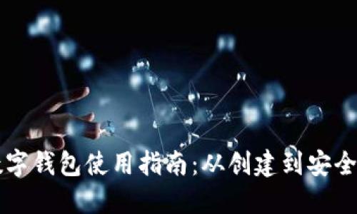 虚拟币数字钱包使用指南：从创建到安全管理详解