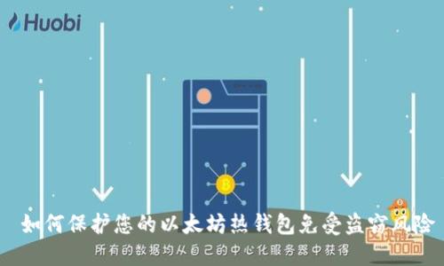  如何保护您的以太坊热钱包免受盗窃风险