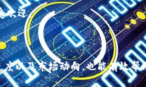   Tokenim里的空头币：深度解析及投资策略 / 

 guanjianci Tokenim, 空头币, 数字货币, 加密货币, 投资策略 /guanjianci 

随着数字货币市场的迅速发展，越来越多的人开始关注加密货币的投资机会。其中，空头币（Airdrop Tokens）作为一种特别的福利项目，吸引了大量的投资者眼球。Tokenim作为一个新兴的数字货币平台，在推出空头币方面也不遗余力。本文将深入探讨Tokenim里的空头币，包括其定义、操作方式、风险管理以及投资策略等多个方面。同时，也将解答一些读者普遍关心的问题，以期帮助读者更好地理解和参与这一市场。

什么是空头币？

空头币（Airdrop Tokens）是一种通过向特定的钱包地址发送免费代币的方式，以吸引用户对项目的关注和参与。项目方通过这种方式，能够迅速扩大其社区用户基础，并增加代币的流通性。空头币通常会附带一定的条件，用户需完成特定任务，如关注项目的社交媒体、转发信息、注册账户等，才能获得相应数量的代币。

在Tokenim平台上，空头币的获得通常与用户的活跃度、代币持有量等因素有关。通过参与平台上推出的各种活动，用户能够获得Tokenim提供的空头币。这对新手投资者尤其有吸引力，因为它们不需要承担任何成本就可以获得一定的代币，从而降低了投资风险。

Tokenim大厅里的空头币如何操作？

在Tokenim平台上，用户可以通过几个简单的步骤参与空头币的活动。首先，用户需要注册并实名认证自己的账户。注册后，用户需要进入Tokenim的空头币专区，查看当前进行中的空头活动及其规则。

每个空头活动都会列出获得代币的条件和具体要求，例如注册时间、社交媒体分享、推荐他人等。当用户满足了相关条件后，便可以在平台上申请相应的空头币。通常来说，平台会在活动结束后的一段时间内，将代币发送至符合条件用户的钱包地址。值得注意的是，用户需要持续关注Tokenim的公告，以确保不会错过任何潜在的空头币机会。

空头币的投资潜力和风险

尽管空头币提供了一个获取代币的机会，但仍需注意其潜在的投资风险。首先，许多空头币项目并没有经过严格的审查与验证，因此其项目的合法性和未来的发展潜力存疑。用户在选择是否参与空头币活动时，务必了解项目团队的背景、项目的白皮书及其愿景。

其次，市场上存在许多骗局和虚假项目，声称提供高额的空头币。投资者需保持警惕，以避免遭受诈骗。同时，空头币的市场价值可能会因供需关系受到影响，一些项目在短期内可能受到炒作，但其长期价值则值得怀疑。

用户在参与空头币之前最好进行充分的市场研究，熟悉相关项目并评估其可行性。例如，查看项目的社区活动、开发进程以及合作伙伴关系等信息，能够更好地判断其发展潜力。

参与空头币后如何管理风险？

参与空头币活动后，用户应重视风险管理。首先，明智的投资者应该避免将大量资金投入单一项目。可以通过分散投资来降低整体风险，将资金配置于多个信誉良好的项目上。

其次，同样重要的是定期检查和评估已有的投资组合。用户应考虑市场变化、项目进度以及自身的投资目标等因素，适时调整持仓。此外，用户还可以设置合理的止损价格，以防止损失扩大。

最后，用户应保持对市场的敏感度，及时了解行业动态，并参与相关的社区讨论与分享。通过与其他投资者交流经验，获取有价值的市场信息，也能帮助用户更好的管理投资风险。

总结

Tokenim里的空头币为用户提供了一个无门槛的投资机会，使得更多人可以轻松参与到加密货币的世界中。然而，用户在参与空头币的同时，也应时刻保持警惕，充分了解项目背景与潜在风险，通过合理的投资策略管理自身风险。希望本文能为潜在投资者提供有益的指导，以及在Tokenim平台进行空头币活动时的参考建议。

相关问题解析

1. 空头币是如何影响市场的？

空头币在数字货币市场中发挥着重要作用。首先，空头币有助于快速扩大项目的用户基础。通过向用户分发免费的代币，项目方能够迅速吸引到大量的消费者，而这些用户可能会因为获得免费代币而积极参与社区活动，从而进一步提升项目的用户活跃度。

其次，空头币可以提高代币的流动性。通过空投，代币能够在市场中产生初始的交易量，从而吸引更多的投资者关注。同时，这种机制也能够帮助项目迅速了解市场反响，其运营策略。

然而，空头币的过度使用也可能引起市场的不稳定。例如，如果某个项目频繁进行空头活动，可能会导致代币价格的剧烈波动，甚至引发市场操纵现象。因此，市场的健康发展需要项目方合理安排空头币的发行计划。

2. 选择参与哪个空头币活动比较好？

在选择参与哪个空头币活动时，投资者可以考虑多个因素。首先，应分析项目的知名度与团队背景。知名项目通常会提供相对稳定的空头币，而团队实力强大的项目则更容易吸引长远用户。

其次，用户还要关注空头活动的条件设置。一些项目可能会要求用户完成复杂的任务，或者设置较高的参与门槛，而另一些项目则可能相对简单，更容易获得。因此，应选择那些条件合理且透明的空头项目。

再者，可以参考项目的社交媒体表现。如果一个项目在社交媒体上活跃，社区反响良好，通常意味着其潜在的市场价值较高。最后，用户还应关注项目的白皮书和发展路程，评估其长期投资价值。

3. 空头币是否真的能够带来利润？

空头币是否能带来利润，取决于多个因素。首先，代币的市场价值是关键变量。如果参与的空头币项目得到了广泛的认可和接受，其代币的价格可能会随之上涨，从而为持有者带来可观的利润。

其次，空头币通常是免费获得的，这在降低投资风险的同时，也增加了市场参与者的获利机会。然而，并不是所有的空头币都会带来高额的回报。许多项目的代币可能在发行后贬值，甚至一度归零，因此，用户必须谨慎评估市场风险。

最后，投资者的持有策略也会影响其利润水平。一些投资者可能会选择在代币价格回升后快速抛售，而另一些则可能选择长期持有，期待未来的增值。因此，在参与空头币活动之前，明确自己的投资目标和策略是至关重要的。

4. 如何评估一个空头币项目的长期价值？

评估一个空头币项目的长期价值可以从多个维度入手。首先是项目的技术背景，查看其所采用的技术方案是否具有创新性和可行性。一个具备实际应用场景及技术优势的项目，通常在市场上更受欢迎。

其次，项目团队的组成也是重要的考量指标。投资者可以分析团队成员的过往经历、专业背景以及他们对项目发展的贡献。强大的团队通常能够有效推动项目的进展与落地。

同时，用户应关注项目的市场需求及用户基础。分析项目是否满足某一特定市场需求，评估其可能的市场前景将帮助投资者更全面地判断项目的长期价值。此外，定期检查项目的社区反馈、开发进度以及市场动向，也能有效帮助投资者做出明智的决策。