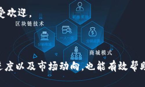   Tokenim里的空头币：深度解析及投资策略 / 

 guanjianci Tokenim, 空头币, 数字货币, 加密货币, 投资策略 /guanjianci 

随着数字货币市场的迅速发展，越来越多的人开始关注加密货币的投资机会。其中，空头币（Airdrop Tokens）作为一种特别的福利项目，吸引了大量的投资者眼球。Tokenim作为一个新兴的数字货币平台，在推出空头币方面也不遗余力。本文将深入探讨Tokenim里的空头币，包括其定义、操作方式、风险管理以及投资策略等多个方面。同时，也将解答一些读者普遍关心的问题，以期帮助读者更好地理解和参与这一市场。

什么是空头币？

空头币（Airdrop Tokens）是一种通过向特定的钱包地址发送免费代币的方式，以吸引用户对项目的关注和参与。项目方通过这种方式，能够迅速扩大其社区用户基础，并增加代币的流通性。空头币通常会附带一定的条件，用户需完成特定任务，如关注项目的社交媒体、转发信息、注册账户等，才能获得相应数量的代币。

在Tokenim平台上，空头币的获得通常与用户的活跃度、代币持有量等因素有关。通过参与平台上推出的各种活动，用户能够获得Tokenim提供的空头币。这对新手投资者尤其有吸引力，因为它们不需要承担任何成本就可以获得一定的代币，从而降低了投资风险。

Tokenim大厅里的空头币如何操作？

在Tokenim平台上，用户可以通过几个简单的步骤参与空头币的活动。首先，用户需要注册并实名认证自己的账户。注册后，用户需要进入Tokenim的空头币专区，查看当前进行中的空头活动及其规则。

每个空头活动都会列出获得代币的条件和具体要求，例如注册时间、社交媒体分享、推荐他人等。当用户满足了相关条件后，便可以在平台上申请相应的空头币。通常来说，平台会在活动结束后的一段时间内，将代币发送至符合条件用户的钱包地址。值得注意的是，用户需要持续关注Tokenim的公告，以确保不会错过任何潜在的空头币机会。

空头币的投资潜力和风险

尽管空头币提供了一个获取代币的机会，但仍需注意其潜在的投资风险。首先，许多空头币项目并没有经过严格的审查与验证，因此其项目的合法性和未来的发展潜力存疑。用户在选择是否参与空头币活动时，务必了解项目团队的背景、项目的白皮书及其愿景。

其次，市场上存在许多骗局和虚假项目，声称提供高额的空头币。投资者需保持警惕，以避免遭受诈骗。同时，空头币的市场价值可能会因供需关系受到影响，一些项目在短期内可能受到炒作，但其长期价值则值得怀疑。

用户在参与空头币之前最好进行充分的市场研究，熟悉相关项目并评估其可行性。例如，查看项目的社区活动、开发进程以及合作伙伴关系等信息，能够更好地判断其发展潜力。

参与空头币后如何管理风险？

参与空头币活动后，用户应重视风险管理。首先，明智的投资者应该避免将大量资金投入单一项目。可以通过分散投资来降低整体风险，将资金配置于多个信誉良好的项目上。

其次，同样重要的是定期检查和评估已有的投资组合。用户应考虑市场变化、项目进度以及自身的投资目标等因素，适时调整持仓。此外，用户还可以设置合理的止损价格，以防止损失扩大。

最后，用户应保持对市场的敏感度，及时了解行业动态，并参与相关的社区讨论与分享。通过与其他投资者交流经验，获取有价值的市场信息，也能帮助用户更好的管理投资风险。

总结

Tokenim里的空头币为用户提供了一个无门槛的投资机会，使得更多人可以轻松参与到加密货币的世界中。然而，用户在参与空头币的同时，也应时刻保持警惕，充分了解项目背景与潜在风险，通过合理的投资策略管理自身风险。希望本文能为潜在投资者提供有益的指导，以及在Tokenim平台进行空头币活动时的参考建议。

相关问题解析

1. 空头币是如何影响市场的？

空头币在数字货币市场中发挥着重要作用。首先，空头币有助于快速扩大项目的用户基础。通过向用户分发免费的代币，项目方能够迅速吸引到大量的消费者，而这些用户可能会因为获得免费代币而积极参与社区活动，从而进一步提升项目的用户活跃度。

其次，空头币可以提高代币的流动性。通过空投，代币能够在市场中产生初始的交易量，从而吸引更多的投资者关注。同时，这种机制也能够帮助项目迅速了解市场反响，其运营策略。

然而，空头币的过度使用也可能引起市场的不稳定。例如，如果某个项目频繁进行空头活动，可能会导致代币价格的剧烈波动，甚至引发市场操纵现象。因此，市场的健康发展需要项目方合理安排空头币的发行计划。

2. 选择参与哪个空头币活动比较好？

在选择参与哪个空头币活动时，投资者可以考虑多个因素。首先，应分析项目的知名度与团队背景。知名项目通常会提供相对稳定的空头币，而团队实力强大的项目则更容易吸引长远用户。

其次，用户还要关注空头活动的条件设置。一些项目可能会要求用户完成复杂的任务，或者设置较高的参与门槛，而另一些项目则可能相对简单，更容易获得。因此，应选择那些条件合理且透明的空头项目。

再者，可以参考项目的社交媒体表现。如果一个项目在社交媒体上活跃，社区反响良好，通常意味着其潜在的市场价值较高。最后，用户还应关注项目的白皮书和发展路程，评估其长期投资价值。

3. 空头币是否真的能够带来利润？

空头币是否能带来利润，取决于多个因素。首先，代币的市场价值是关键变量。如果参与的空头币项目得到了广泛的认可和接受，其代币的价格可能会随之上涨，从而为持有者带来可观的利润。

其次，空头币通常是免费获得的，这在降低投资风险的同时，也增加了市场参与者的获利机会。然而，并不是所有的空头币都会带来高额的回报。许多项目的代币可能在发行后贬值，甚至一度归零，因此，用户必须谨慎评估市场风险。

最后，投资者的持有策略也会影响其利润水平。一些投资者可能会选择在代币价格回升后快速抛售，而另一些则可能选择长期持有，期待未来的增值。因此，在参与空头币活动之前，明确自己的投资目标和策略是至关重要的。

4. 如何评估一个空头币项目的长期价值？

评估一个空头币项目的长期价值可以从多个维度入手。首先是项目的技术背景，查看其所采用的技术方案是否具有创新性和可行性。一个具备实际应用场景及技术优势的项目，通常在市场上更受欢迎。

其次，项目团队的组成也是重要的考量指标。投资者可以分析团队成员的过往经历、专业背景以及他们对项目发展的贡献。强大的团队通常能够有效推动项目的进展与落地。

同时，用户应关注项目的市场需求及用户基础。分析项目是否满足某一特定市场需求，评估其可能的市场前景将帮助投资者更全面地判断项目的长期价值。此外，定期检查项目的社区反馈、开发进度以及市场动向，也能有效帮助投资者做出明智的决策。