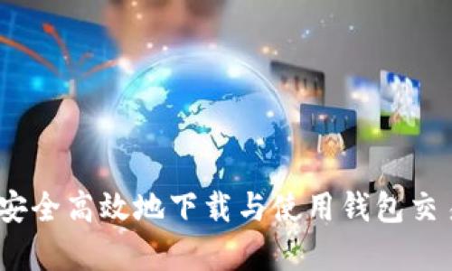 全面解析：如何安全高效地下载与使用钱包交易所的最佳实践