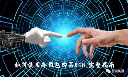 如何使用冷钱包购买ETH：完整指南