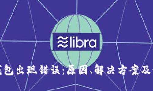 比特币钱包出现错误:原因、解决方案及预防措施