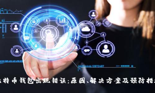 比特币钱包出现错误:原因、解决方案及预防措施
