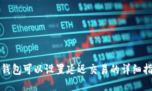 TP钱包可以设置延迟交易的详细指南