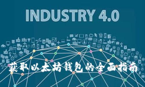 获取以太坊钱包的全面指南