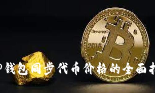T P钱包同步代币价格的全面指南