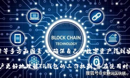   T P钱包凭空多出来币的原因分析与解答 / 
 guanjianci TP钱包, 数字货币, 区块链安全 /guanjianci 

在数字货币行业，钱包是用户管理和存储数字资产的重要工具。近年来，越来越多的用户开始使用TP钱包等数字货币钱包，但在使用过程中，出现了钱包内币种数量凭空增加的情况，给用户带来了困惑和疑虑。本文将对此现象进行分析，探索原因，并回答这一问题中的相关疑问。

一、T P钱包是什么？
TP钱包是一个多功能的数字货币钱包，主要用于数字资产的存储、管理和交易。与传统钱包相比，TP钱包提供了更为丰富的功能，它支持多种主流数字货币的存储和交易，并且在安全性和用户体验上进行了。TP钱包不仅可以存储用户的数字资产，还集成了去中心化交易平台、币种交换、DeFi项目参与等功能，使得用户在使用TP钱包时可以尽享数字货币带来的便利。

二、为什么TP钱包会出现凭空增加的币种？
TP钱包用户在使用过程中，有时会遇到账面金额迅速增加的情况。这种现象的具体原因可能有多种，下面我们将逐一分析：

1. **空投奖励（Airdrop）**：许多区块链项目为了推广和吸引用户，会定期进行空投活动，向钱包地址免费分发新币。这些币种是项目方主动分发给用户的，因此用户可能会在不经意间发现钱包中增加的币种数量。

2. **矿工奖励**：如果用户持有某种特定的数字货币，并且该币种的网络采用“权益证明”算法（PoS）或者其他挖矿机制，用户在持币的同时可能会获得相应的奖励。这种情况下，用户在TP钱包中的币种数量会受到矿工奖励的影响而增加。

3. **分叉产生的新币**：在区块链的历史上，伴随一些主链的技术更新和协议改变，往往会出现链的分叉现象。当用户的原有币种在新区块链形成后，会自动转换为新的币种并充入用户的钱包中，比如比特币的分叉产生了比特币现金（BCH），这些也可能在TP钱包中显示为增加的币种数量。

4. **网络错误或系统问题**：技术总是有其局限性，极少情况下，TP钱包可能出现系统或网络错误导致的钱包数据显示不准确。这种情况通常是暂时的，重启钱包或进行系统升级后会恢复正常。

三、如何核实钱包中的币种数量？
为了确保用户的数字资产安全，建议在TP钱包中定期核实自己的币种数量。用户可以通过以下几种方式进行核实：

1. **检查交易记录**：TP钱包一般提供详细的交易记录，用户可以查看每笔交易的时间、数量等信息，以确认自己钱包中的资产是否有异常增加。如果确认是由于空投或奖励等原因导致的增加，则可放心持有。

2. **使用区块浏览器**：许多主流的数字货币都有相应的区块浏览器，用户可以通过输入自己的钱包地址来查询所有的交易记录和余额。这是一种第三方的方法，能够有效核实资产是否真实存在。

3. **联系客服支持**：如果用户依然对钱包中的资产数量感到疑惑，建议联系客服寻求帮助。TP钱包的客户支持通常会对用户的各种问题和疑问做出详细解释。

四、如何安全管理TP钱包？
在数字货币交易频繁的今天，管理好自己的TP钱包至关重要。为确保资产安全，用户可以采取如下措施：

1. **开启双重身份验证**：建议用户在TP钱包中开启双重身份验证，增加其安全性。这能有效防止未经授权的人员访问用户的账户。

2. **定期更改密码**：为了避免账户被黑客攻击，用户应定期更改TP钱包的登录密码，并确保密码复杂多样。

3. **备份恢复助记词**：每个TP钱包都会生成一组助记词作为恢复账户的凭证，请务必妥善保存，不要随意泄露。若发生硬件问题或设备丢失，用户可以利用助记词恢复账户。

4. **警惕钓鱼网站和链接**：用户应避免点击可疑的链接或下载不明的应用程序，保持警惕以防止个人信息被盗取。

5. **随时更新应用版本**：TP钱包会定期推送更新版本以修复潜在的安全漏洞，用户应保持应用程序为最新版本，以确保安全性。

五、回答用户相关问题
接下来，我们将围绕这个话题提出四个常见的问题，并逐一进行详细探讨。

1. 有哪些值得关注的数字货币项目的空投活动？
随着区块链技术的不断发展，越来越多的数字货币项目开始通过空投的方式吸引用户。在关注空投活动时，用户应考虑以下几个因素：

1. **项目的背景和团队**：用户应深入研究参与空投的项目，了解项目的背景、团队成员及其技术实力。一个具有雄厚技术背景和良好声誉的团队，更容易让用户感到信任。

2. **空投规则及要求**：用户需仔细阅读每个项目的空投规则和要求。有的项目需要用户提前持有其特定币种，或在社交媒体上进行分享以获得空投等奖励。

3. **社区的活跃度**：一个活跃的社区往往反映了项目的真实需求和用户参与度。建议用户关注项目的官方社交媒体平台，查看用户反馈和互动情况。

4. **项目的可行性与未来潜力**：用户可以参考项目的白皮书、商业模式及其市场前景，评估项目的可行性及未来发展潜力，以判断参与空投是否具有投资价值。

有些值得关注的空投项目可能包括专注于去中心化金融（DeFi）的项目，如Uniswap、Aave等，用户可以通过其社区渠道获取最新的空投信息。

2. 如何避免TP钱包的安全隐患？
TP钱包虽为用户提供便捷的数字资产管理功能，但安全隐患依然存在。为了确保用户的数字资产安全，需采取以下措施：

1. **选择正规和知名的钱包服务商**：用户在选择TP钱包时应优先考虑已被市场广泛认可且信誉较好的数字钱包。避免下载不明来源的钱包，以降低潜在风险。

2. **保持设备及软件安全**：用户应及时对个人设备进行杀毒和安全更新，确保不被恶意软件入侵。定期更新TP钱包及相关软件，降低漏洞被利用的风险。

3. **避免在公共网络下进行交易**：在公共Wi-Fi环境中进行财务交易存在很大的安全隐患，极易被黑客攻击。建议用户使用私人网络进行敏感操作。

4. **教育自己关于区块链安全的知识**：为了保护数字资产，用户应认真学习相关的区块链安全知识，比如识别钓鱼网站、保护备份密钥等基本知识，增强自身防范意识。

5. **定期检查账户活动**：用户应定期检视自己的TP钱包账户活动，确保没有异常交易，并及时核实自身资产情况。

3. 如何应对如果TP钱包中的币消失？
若用户发现TP钱包中的币种消失，首先要保持冷静并进行以下操作：

1. **核查交易记录**：查看近期的交易记录，在TP钱包中，用户应能够找到每一笔交易的详细信息，确认是否有未授权的交易发生。

2. **检查其他地址**：在多重签名钱包或者涉及去中心化交易的情况下，币种可能被转移到其他地址，用户需要确认是否发生了任何跨链或资产转移。

3. **恢复助记词尝试找回**：如果是由于设备故障导致的资产消失，用户可以运用助记词在其他设备上重新恢复钱包，确认资产的真实状态。

4. **联系客户支持**：如果用户依然无法找到消失的币种，建议及时联系TP钱包的客户支持，与官方取得联系，通过其专业指引排查问题。

5. **提高安全意识**：无论资产恢复结果如何，用户都应增强自己的安全防范意识，避免再次面临类似情况。

4. TP钱包与其他数字货币钱包的比较
用户在选择数字货币钱包时，TP钱包与其他钱包相比较，有以下几个显著的优缺点：

1. **安全性**：TP钱包在安全性上的设计相对较高，以多重签名机制和私钥保护为特色，相对其他钱包更能保证用户资产的安全。

2. **用户体验**：TP钱包在用户体验方面不断创新，界面设计清晰直观，操作简单，适合新手使用。但也有部分复杂功能可能对新手造成一定困扰。

3. **币种支持**：TP钱包支持多种主流数字货币，远超不少传统的钱包。但在一些新兴币种的支持上，可能会较其他专业钱包略显不足。

4. **功能多样性**：TP钱包集成了去中心化交易和DeFi的功能，相比之下，同类钱包往往仅集中于基本的存储与交易功能，形成更加全面的生态体系。

通过以上的比较，用户可以根据自身需求选择最适合自己的数字货币钱包。在选择时，不仅要关注钱包本身的安全性与功能性，也要考虑未来的发展和使用习惯等多方面因素，以确保自己的数字资产得到安全有效的管理。

结尾：在数字货币领域，TP钱包凭空出现币种数量的情况有时可能是正常现象，但处理不当会引发安全隐患。通过本篇文章的详细分析与解答，希望能够帮助用户更好地理解TP钱包的工作机制，并在使用时更加安全。无论是密钥管理、账户安全还是关注新项目的动态，用户都应保持警觉，制定合理的投资策略，理性参与数字货币市场。