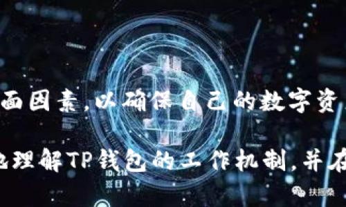   T P钱包凭空多出来币的原因分析与解答 / 
 guanjianci TP钱包, 数字货币, 区块链安全 /guanjianci 

在数字货币行业，钱包是用户管理和存储数字资产的重要工具。近年来，越来越多的用户开始使用TP钱包等数字货币钱包，但在使用过程中，出现了钱包内币种数量凭空增加的情况，给用户带来了困惑和疑虑。本文将对此现象进行分析，探索原因，并回答这一问题中的相关疑问。

一、T P钱包是什么？
TP钱包是一个多功能的数字货币钱包，主要用于数字资产的存储、管理和交易。与传统钱包相比，TP钱包提供了更为丰富的功能，它支持多种主流数字货币的存储和交易，并且在安全性和用户体验上进行了。TP钱包不仅可以存储用户的数字资产，还集成了去中心化交易平台、币种交换、DeFi项目参与等功能，使得用户在使用TP钱包时可以尽享数字货币带来的便利。

二、为什么TP钱包会出现凭空增加的币种？
TP钱包用户在使用过程中，有时会遇到账面金额迅速增加的情况。这种现象的具体原因可能有多种，下面我们将逐一分析：

1. **空投奖励（Airdrop）**：许多区块链项目为了推广和吸引用户，会定期进行空投活动，向钱包地址免费分发新币。这些币种是项目方主动分发给用户的，因此用户可能会在不经意间发现钱包中增加的币种数量。

2. **矿工奖励**：如果用户持有某种特定的数字货币，并且该币种的网络采用“权益证明”算法（PoS）或者其他挖矿机制，用户在持币的同时可能会获得相应的奖励。这种情况下，用户在TP钱包中的币种数量会受到矿工奖励的影响而增加。

3. **分叉产生的新币**：在区块链的历史上，伴随一些主链的技术更新和协议改变，往往会出现链的分叉现象。当用户的原有币种在新区块链形成后，会自动转换为新的币种并充入用户的钱包中，比如比特币的分叉产生了比特币现金（BCH），这些也可能在TP钱包中显示为增加的币种数量。

4. **网络错误或系统问题**：技术总是有其局限性，极少情况下，TP钱包可能出现系统或网络错误导致的钱包数据显示不准确。这种情况通常是暂时的，重启钱包或进行系统升级后会恢复正常。

三、如何核实钱包中的币种数量？
为了确保用户的数字资产安全，建议在TP钱包中定期核实自己的币种数量。用户可以通过以下几种方式进行核实：

1. **检查交易记录**：TP钱包一般提供详细的交易记录，用户可以查看每笔交易的时间、数量等信息，以确认自己钱包中的资产是否有异常增加。如果确认是由于空投或奖励等原因导致的增加，则可放心持有。

2. **使用区块浏览器**：许多主流的数字货币都有相应的区块浏览器，用户可以通过输入自己的钱包地址来查询所有的交易记录和余额。这是一种第三方的方法，能够有效核实资产是否真实存在。

3. **联系客服支持**：如果用户依然对钱包中的资产数量感到疑惑，建议联系客服寻求帮助。TP钱包的客户支持通常会对用户的各种问题和疑问做出详细解释。

四、如何安全管理TP钱包？
在数字货币交易频繁的今天，管理好自己的TP钱包至关重要。为确保资产安全，用户可以采取如下措施：

1. **开启双重身份验证**：建议用户在TP钱包中开启双重身份验证，增加其安全性。这能有效防止未经授权的人员访问用户的账户。

2. **定期更改密码**：为了避免账户被黑客攻击，用户应定期更改TP钱包的登录密码，并确保密码复杂多样。

3. **备份恢复助记词**：每个TP钱包都会生成一组助记词作为恢复账户的凭证，请务必妥善保存，不要随意泄露。若发生硬件问题或设备丢失，用户可以利用助记词恢复账户。

4. **警惕钓鱼网站和链接**：用户应避免点击可疑的链接或下载不明的应用程序，保持警惕以防止个人信息被盗取。

5. **随时更新应用版本**：TP钱包会定期推送更新版本以修复潜在的安全漏洞，用户应保持应用程序为最新版本，以确保安全性。

五、回答用户相关问题
接下来，我们将围绕这个话题提出四个常见的问题，并逐一进行详细探讨。

1. 有哪些值得关注的数字货币项目的空投活动？
随着区块链技术的不断发展，越来越多的数字货币项目开始通过空投的方式吸引用户。在关注空投活动时，用户应考虑以下几个因素：

1. **项目的背景和团队**：用户应深入研究参与空投的项目，了解项目的背景、团队成员及其技术实力。一个具有雄厚技术背景和良好声誉的团队，更容易让用户感到信任。

2. **空投规则及要求**：用户需仔细阅读每个项目的空投规则和要求。有的项目需要用户提前持有其特定币种，或在社交媒体上进行分享以获得空投等奖励。

3. **社区的活跃度**：一个活跃的社区往往反映了项目的真实需求和用户参与度。建议用户关注项目的官方社交媒体平台，查看用户反馈和互动情况。

4. **项目的可行性与未来潜力**：用户可以参考项目的白皮书、商业模式及其市场前景，评估项目的可行性及未来发展潜力，以判断参与空投是否具有投资价值。

有些值得关注的空投项目可能包括专注于去中心化金融（DeFi）的项目，如Uniswap、Aave等，用户可以通过其社区渠道获取最新的空投信息。

2. 如何避免TP钱包的安全隐患？
TP钱包虽为用户提供便捷的数字资产管理功能，但安全隐患依然存在。为了确保用户的数字资产安全，需采取以下措施：

1. **选择正规和知名的钱包服务商**：用户在选择TP钱包时应优先考虑已被市场广泛认可且信誉较好的数字钱包。避免下载不明来源的钱包，以降低潜在风险。

2. **保持设备及软件安全**：用户应及时对个人设备进行杀毒和安全更新，确保不被恶意软件入侵。定期更新TP钱包及相关软件，降低漏洞被利用的风险。

3. **避免在公共网络下进行交易**：在公共Wi-Fi环境中进行财务交易存在很大的安全隐患，极易被黑客攻击。建议用户使用私人网络进行敏感操作。

4. **教育自己关于区块链安全的知识**：为了保护数字资产，用户应认真学习相关的区块链安全知识，比如识别钓鱼网站、保护备份密钥等基本知识，增强自身防范意识。

5. **定期检查账户活动**：用户应定期检视自己的TP钱包账户活动，确保没有异常交易，并及时核实自身资产情况。

3. 如何应对如果TP钱包中的币消失？
若用户发现TP钱包中的币种消失，首先要保持冷静并进行以下操作：

1. **核查交易记录**：查看近期的交易记录，在TP钱包中，用户应能够找到每一笔交易的详细信息，确认是否有未授权的交易发生。

2. **检查其他地址**：在多重签名钱包或者涉及去中心化交易的情况下，币种可能被转移到其他地址，用户需要确认是否发生了任何跨链或资产转移。

3. **恢复助记词尝试找回**：如果是由于设备故障导致的资产消失，用户可以运用助记词在其他设备上重新恢复钱包，确认资产的真实状态。

4. **联系客户支持**：如果用户依然无法找到消失的币种，建议及时联系TP钱包的客户支持，与官方取得联系，通过其专业指引排查问题。

5. **提高安全意识**：无论资产恢复结果如何，用户都应增强自己的安全防范意识，避免再次面临类似情况。

4. TP钱包与其他数字货币钱包的比较
用户在选择数字货币钱包时，TP钱包与其他钱包相比较，有以下几个显著的优缺点：

1. **安全性**：TP钱包在安全性上的设计相对较高，以多重签名机制和私钥保护为特色，相对其他钱包更能保证用户资产的安全。

2. **用户体验**：TP钱包在用户体验方面不断创新，界面设计清晰直观，操作简单，适合新手使用。但也有部分复杂功能可能对新手造成一定困扰。

3. **币种支持**：TP钱包支持多种主流数字货币，远超不少传统的钱包。但在一些新兴币种的支持上，可能会较其他专业钱包略显不足。

4. **功能多样性**：TP钱包集成了去中心化交易和DeFi的功能，相比之下，同类钱包往往仅集中于基本的存储与交易功能，形成更加全面的生态体系。

通过以上的比较，用户可以根据自身需求选择最适合自己的数字货币钱包。在选择时，不仅要关注钱包本身的安全性与功能性，也要考虑未来的发展和使用习惯等多方面因素，以确保自己的数字资产得到安全有效的管理。

结尾：在数字货币领域，TP钱包凭空出现币种数量的情况有时可能是正常现象，但处理不当会引发安全隐患。通过本篇文章的详细分析与解答，希望能够帮助用户更好地理解TP钱包的工作机制，并在使用时更加安全。无论是密钥管理、账户安全还是关注新项目的动态，用户都应保持警觉，制定合理的投资策略，理性参与数字货币市场。